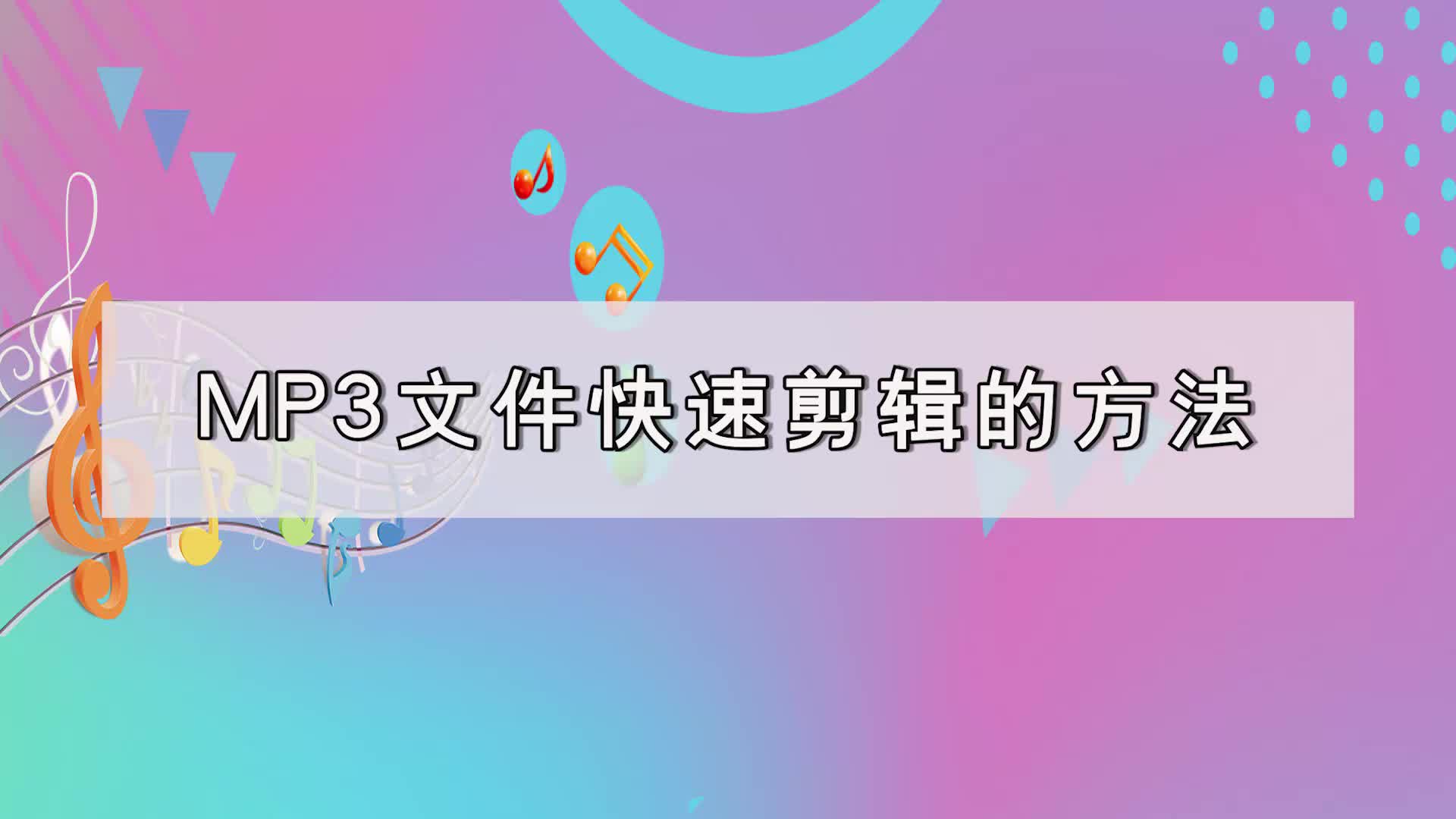 mp3文件如何编辑?mp3文件快速剪辑的方法江下办公哔哩哔哩bilibili