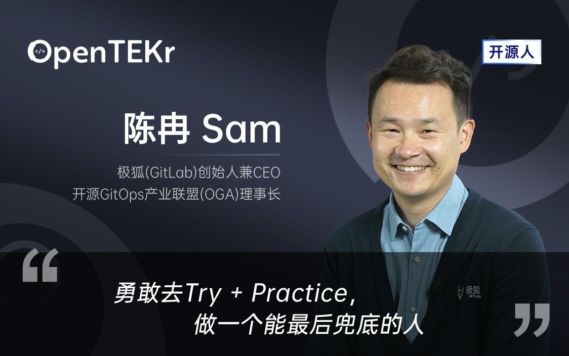 OpenTEKr|开源人|陈冉 勇敢去Try + Practice,做一个能最后兜底的人哔哩哔哩bilibili