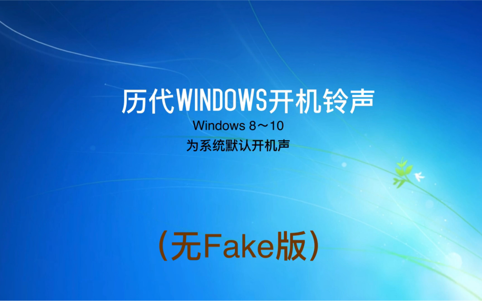 windows开机声音图片