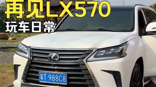 为什么要卖掉200万买的雷克萨斯天花板LX570，感觉不知道还可以换什么车了