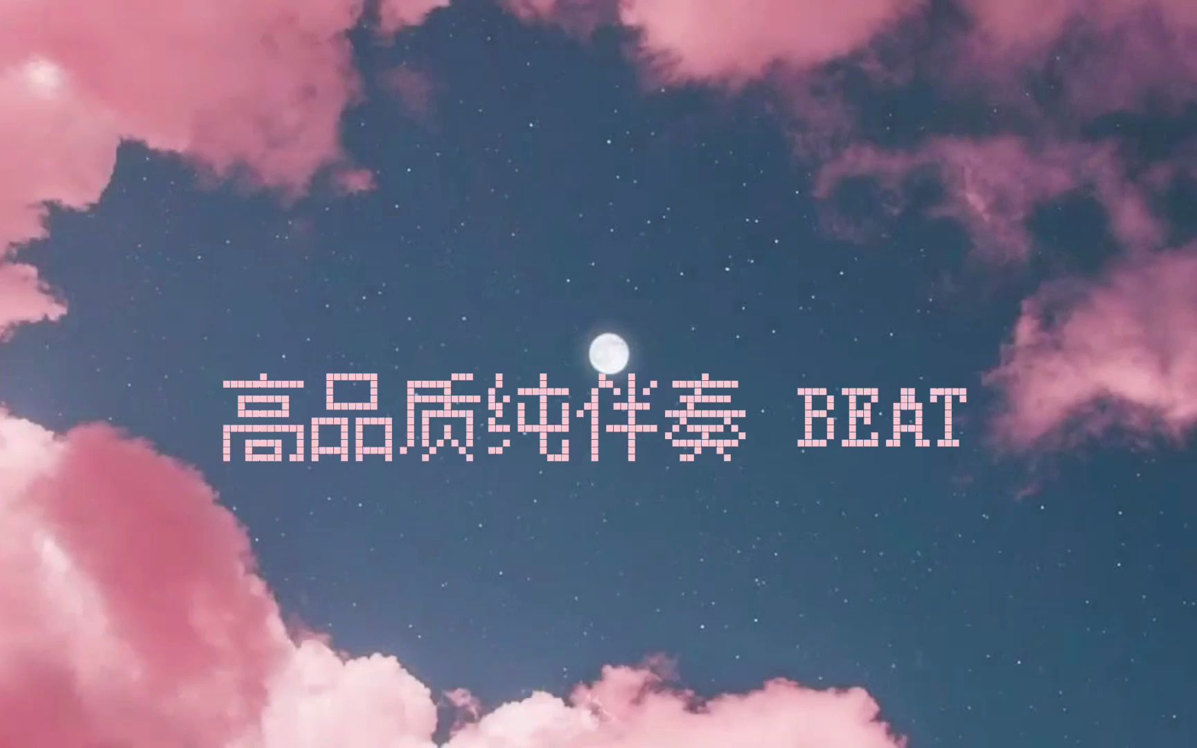 [图]宝石Gem,派克特（PACT） - 你也是个Rapper 伴奏 beat 高品质纯伴奏