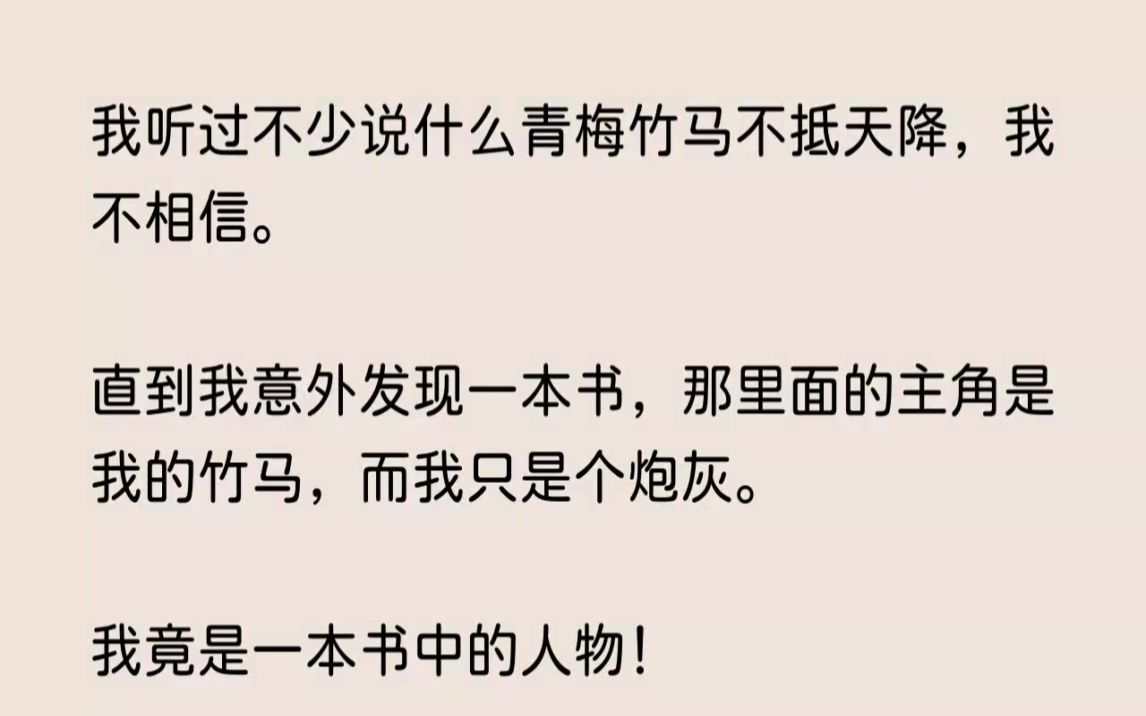 [图](全文已完结)我听过不少说什么青梅竹马不抵天降，我不相信。直到我意外发现一本书，那里...