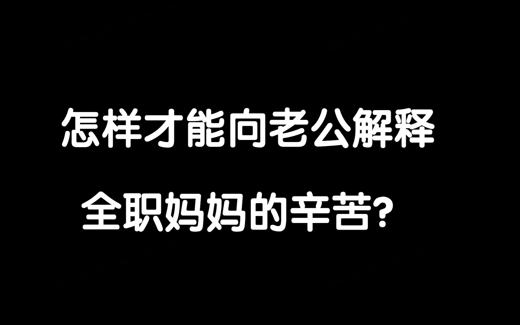 怎样才能向老公解释全职妈妈的辛苦?哔哩哔哩bilibili