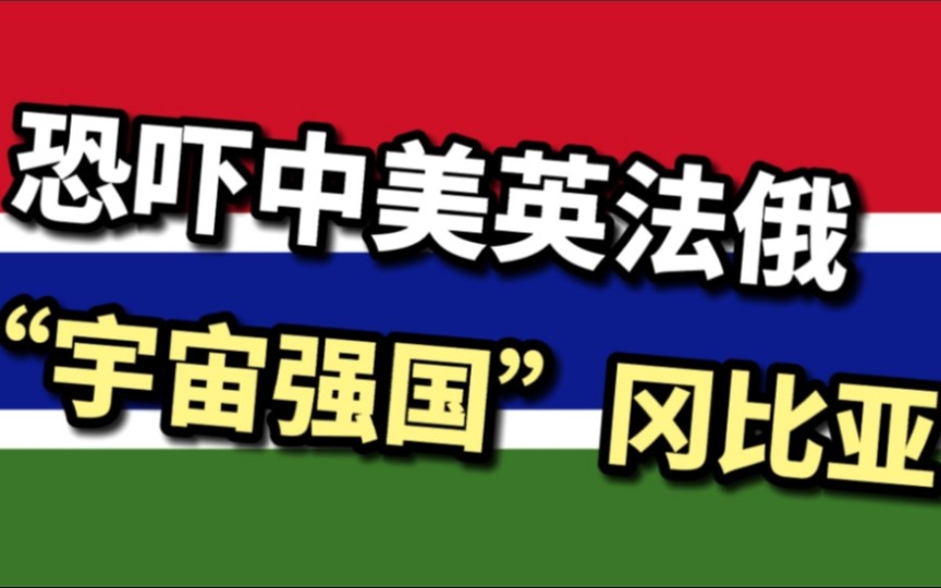 【大帅看天下】在以强凌弱的世界,敢向五大常任理事国放话的“宇宙强国”冈比亚究竟是什么样的存在?哔哩哔哩bilibili