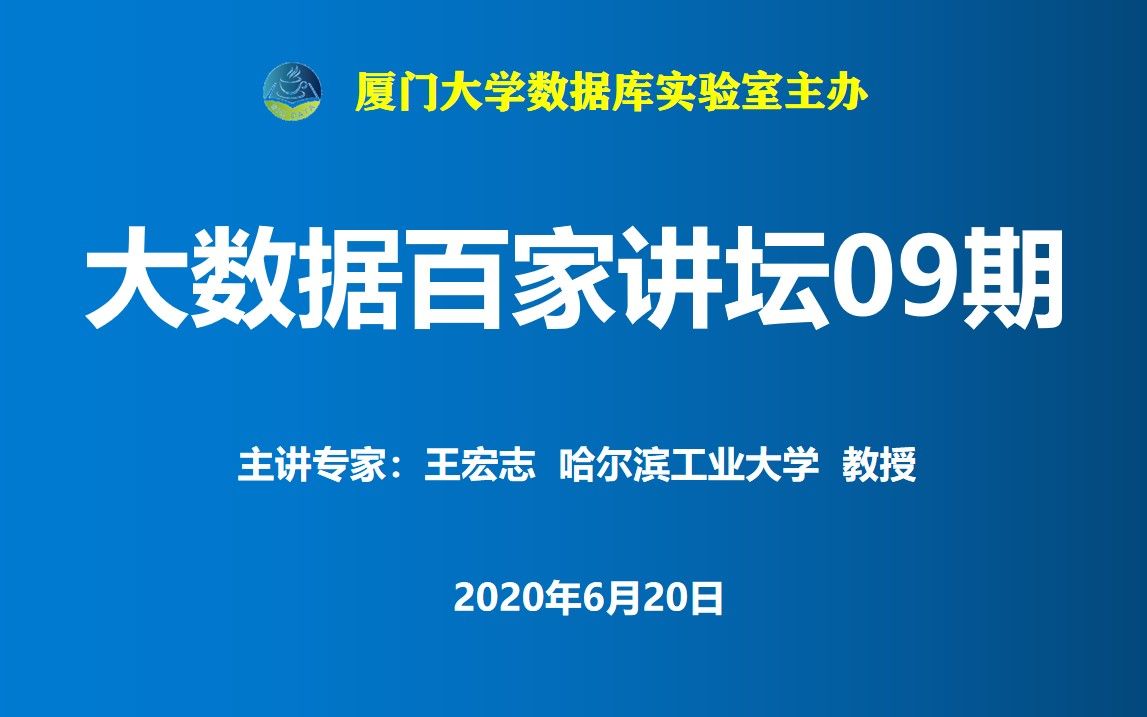 09期王宏志《工业大数据分析数据角度的思考》20200620哔哩哔哩bilibili