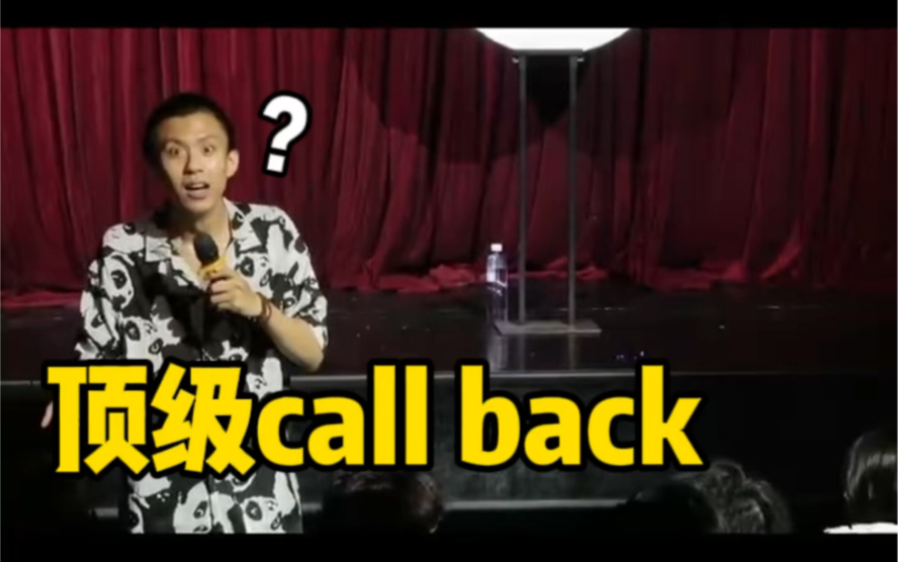 【付航脱口秀精选】"观众的顶级callback!