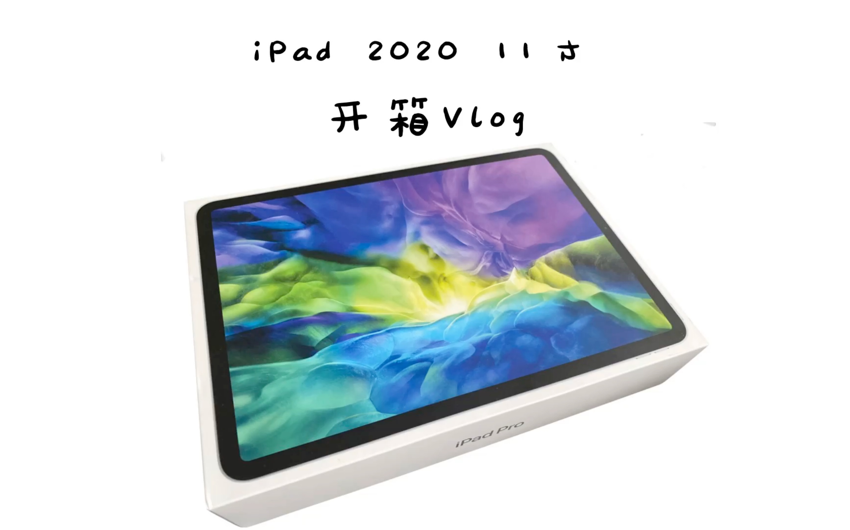 ipadpro2020版全面屏平板小白开箱视频