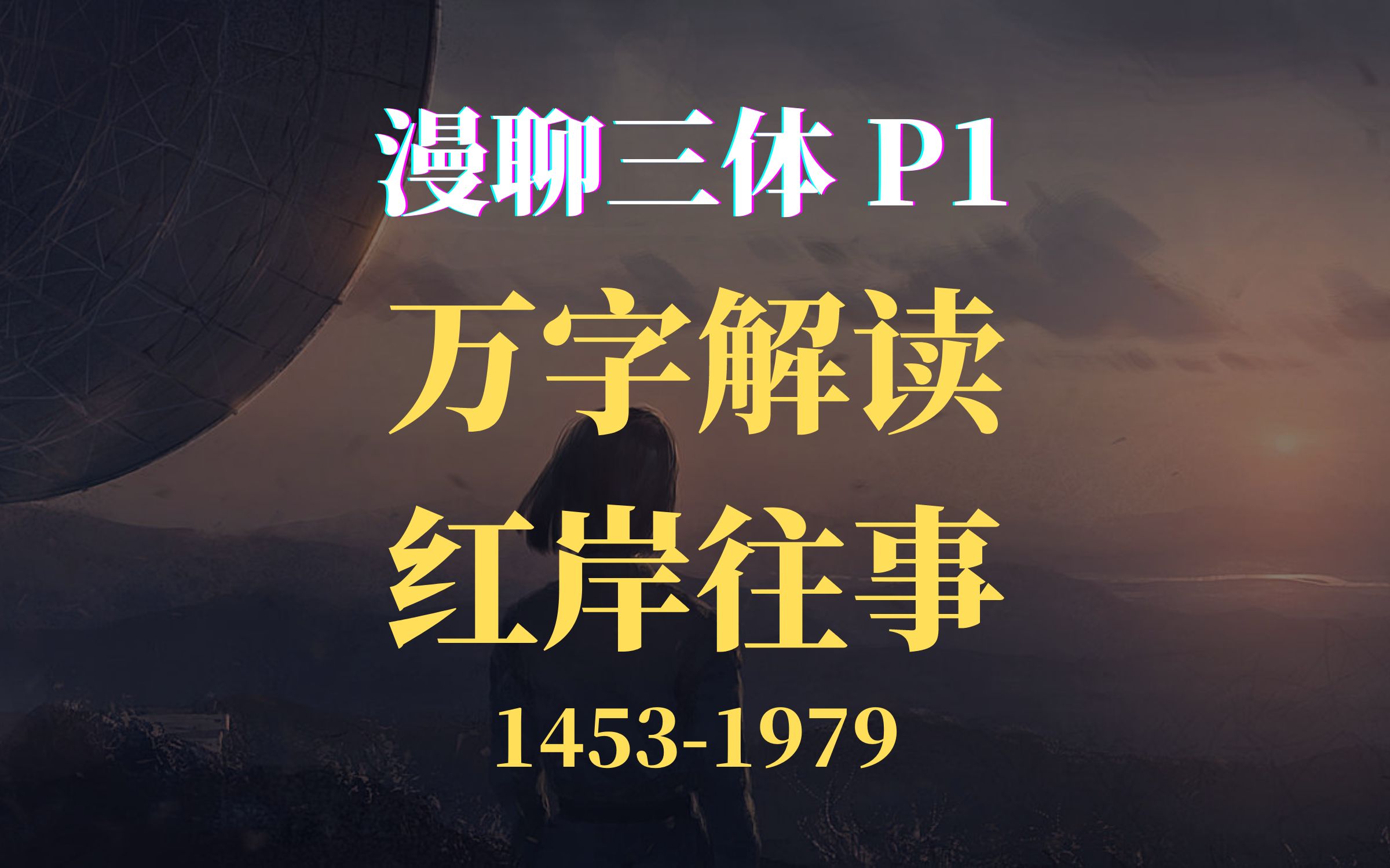 《三体》万字拆解,漫聊三体P1:从魔法时代到红岸基地(14531979),叶文洁发出的宇宙广播哔哩哔哩bilibili