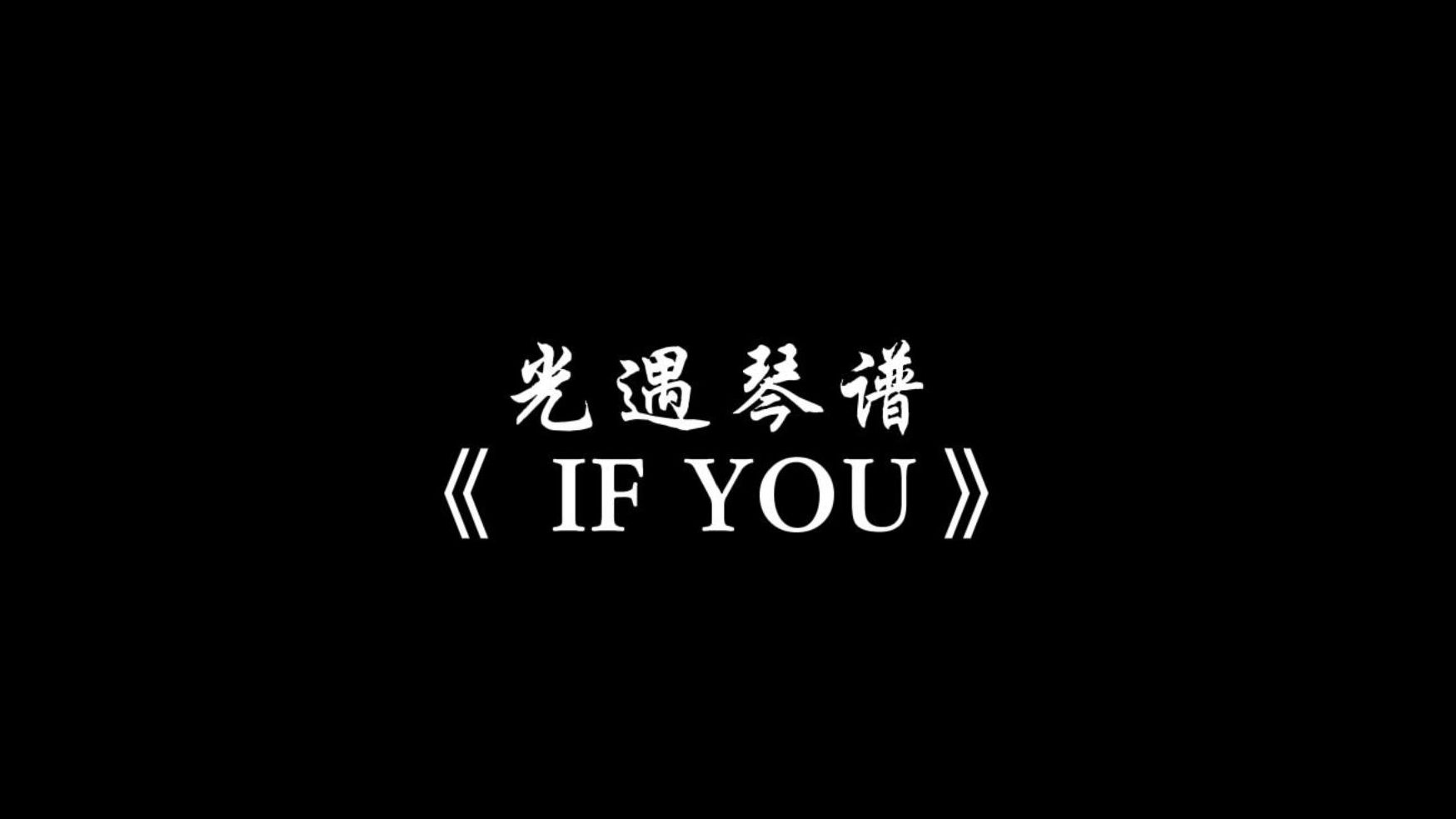 i need you光遇钢琴谱图片