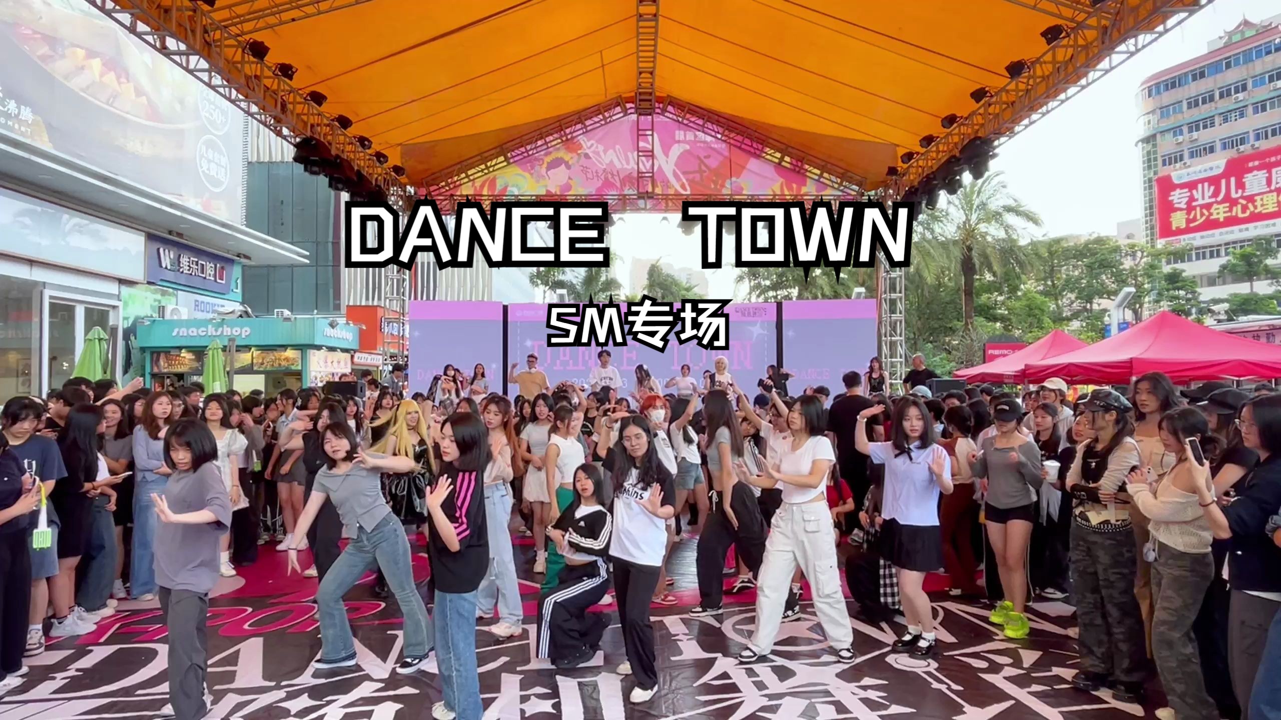 |DANCETOWNsm专场|随机舞蹈|泉州浦西万达|2024.5.3|哔哩哔哩bilibili