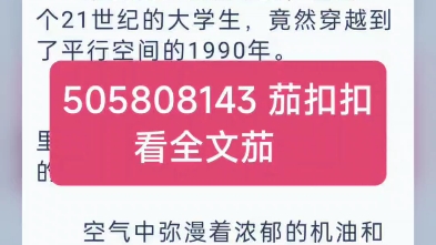 《重生90年代》秦风《重生90年代》秦风小说阅读秦风怎么也想不到,自己一个21世纪的大学生,竟然穿越到了平行空间的1990年.身处在南方重机厂1号...