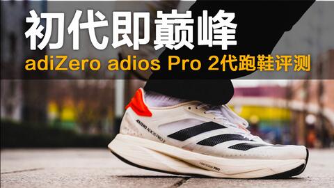 Adidas adizero adios-哔哩哔哩_Bilibili