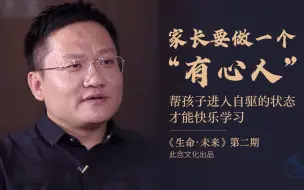 Video herunterladen: 家长要做一个“有心人”，帮助孩子进入自驱的状态，才能快乐学习