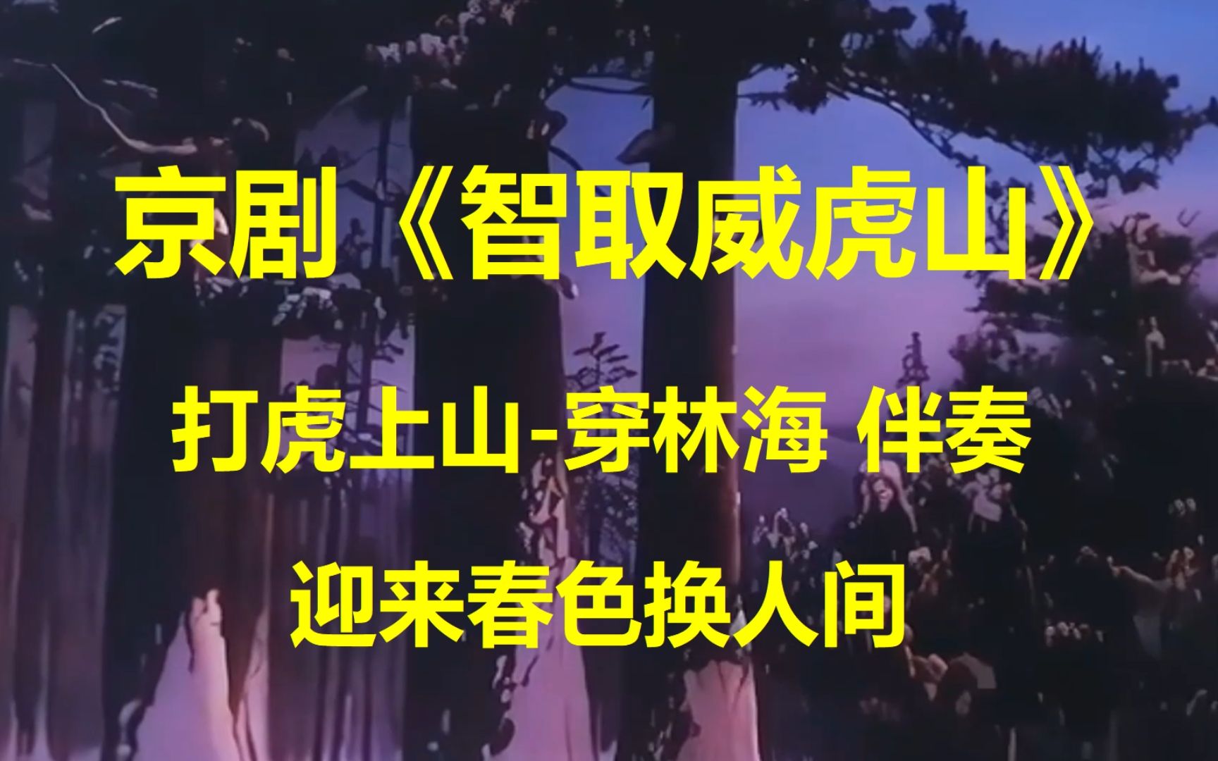 穿林海 智取威虎山 迎来春色换人间 打虎上山 伴奏哔哩哔哩bilibili