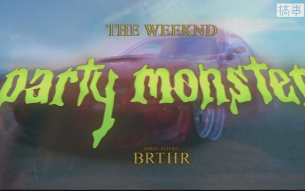 [图]【字幕版】盆栽精 轰趴怪兽 The Weeknd - Party Monster @搞事字幕组