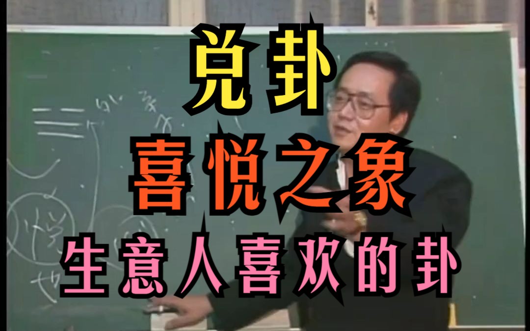 P11 倪海厦 兑卦 为泽为悦 天纪易经系列哔哩哔哩bilibili