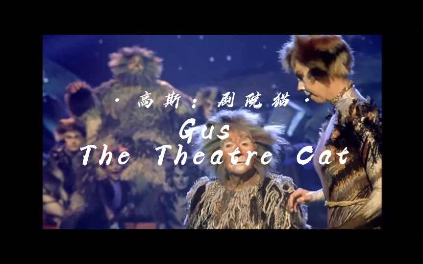 高斯:剧院猫(Gus  The Theatre Cat)|音乐剧《猫》哔哩哔哩bilibili