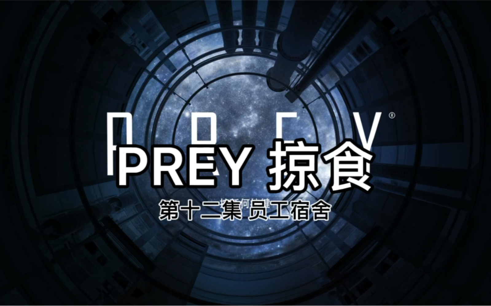 [图]PREY 掠食 第十二集 员工宿舍