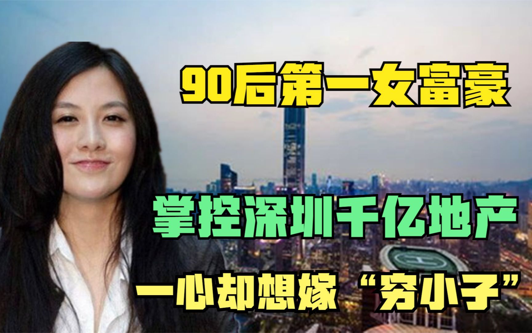 90后第一女富豪,掌控深圳千亿地产,却执意嫁农村“穷小子”哔哩哔哩bilibili