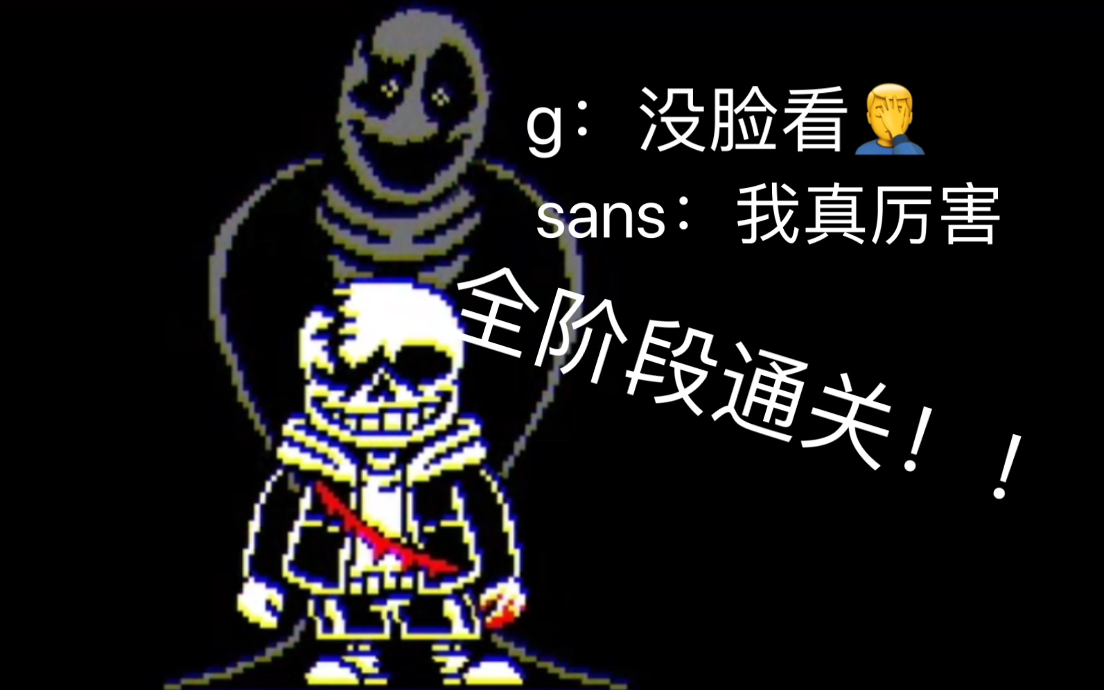sans和g爹一起蹦迪?传说之下最后的呼吸sans战全阶段一命通关