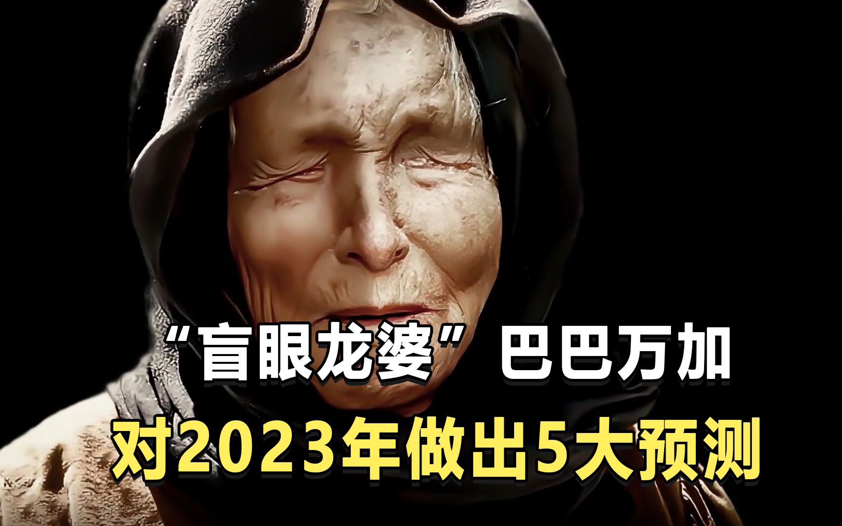 [图]“盲眼龙婆”巴巴万加，对2023年做出5大预测？可信度有多少？