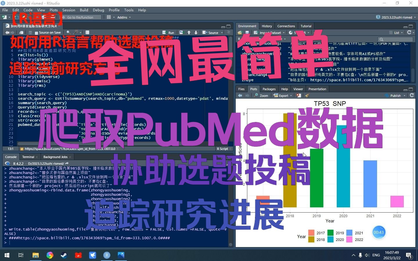 【R语言】如何用R语言爬取PubMed数据帮助选题投稿及追踪当前研究方向哔哩哔哩bilibili