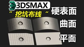 如何在曲面上挖洞布线？3DMAX硬表面平面和曲面上挖洞布线讲解，3DMAX建模布线卡线教程