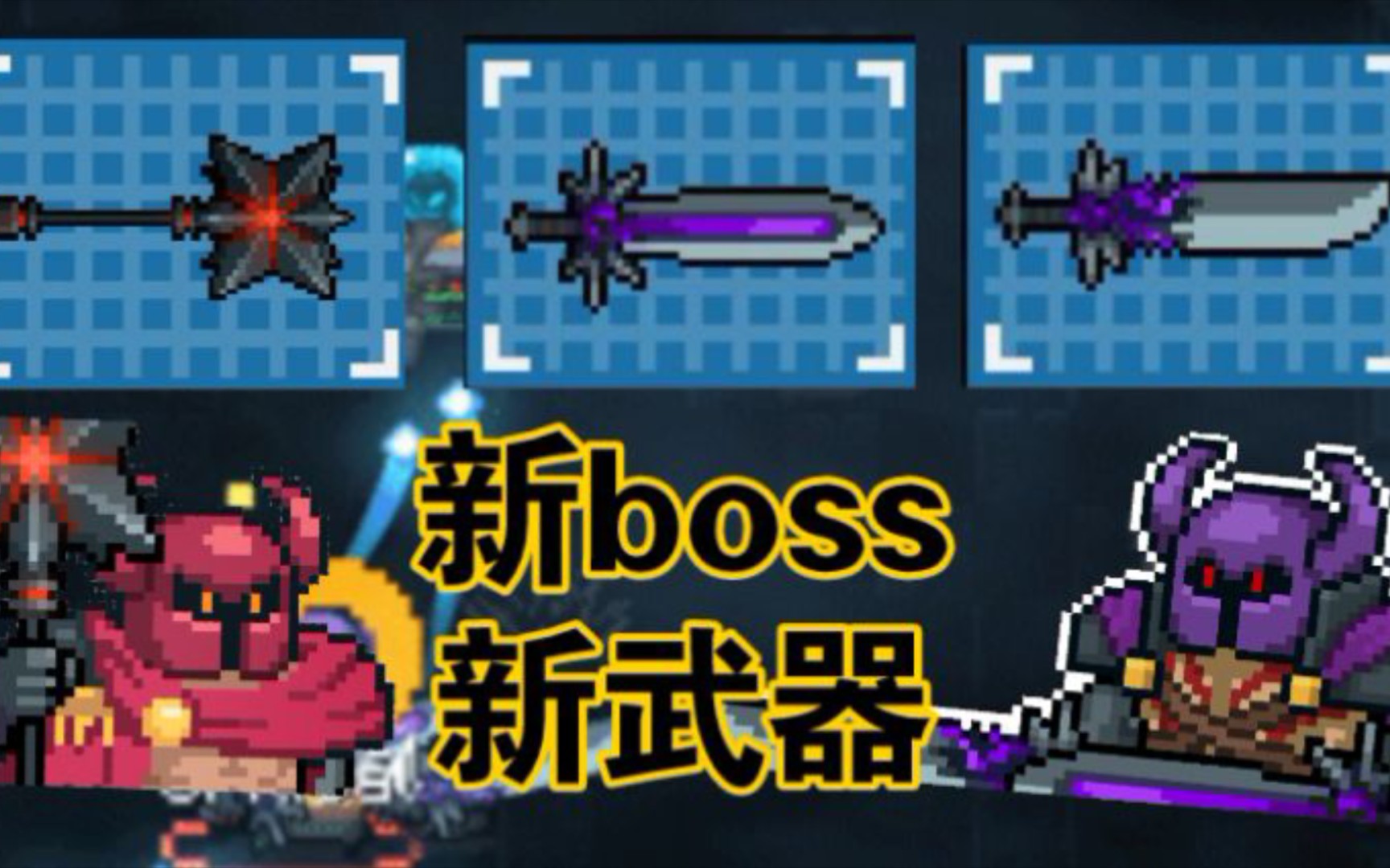 【元气骑士】新模式新武器!标志竟然变成了boss?哔哩哔哩bilibili元气骑士攻略