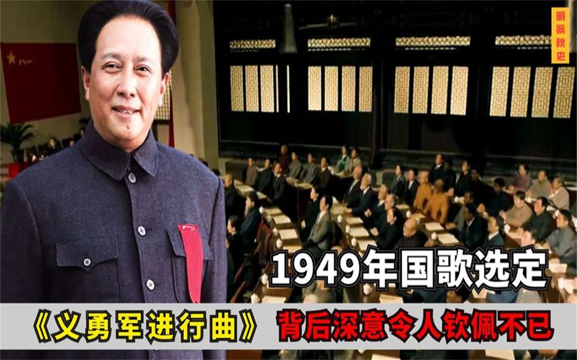 1949年,主席为何把《义勇军进行曲》定为国歌,背后深意让人钦佩哔哩哔哩bilibili