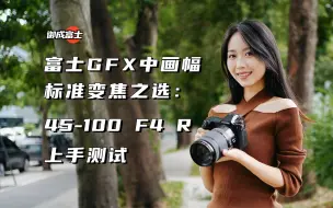 Descargar video: 【御成富士】GFX中画幅标准变焦之选：45-100 F4 R上手测试