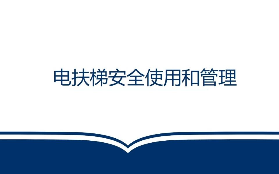 [图]电扶梯安全使用及管理