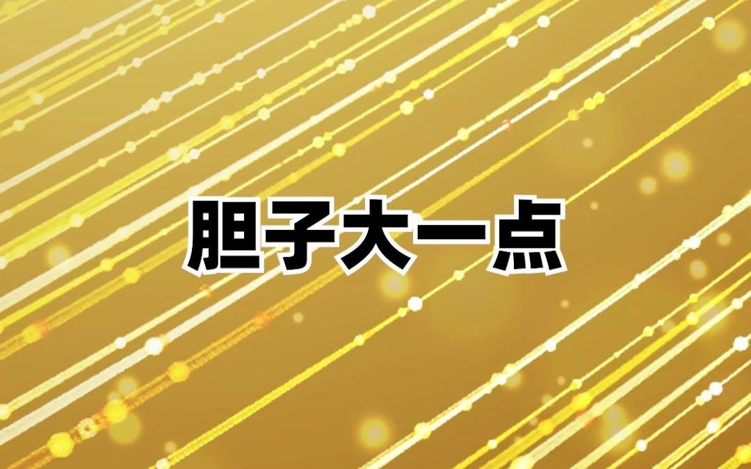 行情好的时候,胆子大一点