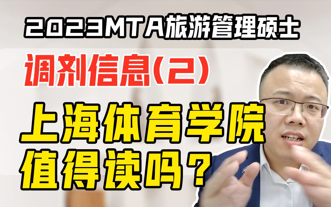 2023MTA旅游管理硕士最新调剂信息:上海体育学院值得读吗?(管理类\经济类联考\MBA\MPAcc\MPA\MEM\MTA\MLIS适用考研复试上岸必看)哔哩哔哩...