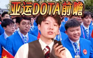 Descargar video: Sdn亚运DOTA2前瞻，除中国队外最强的五支国家队详细介绍