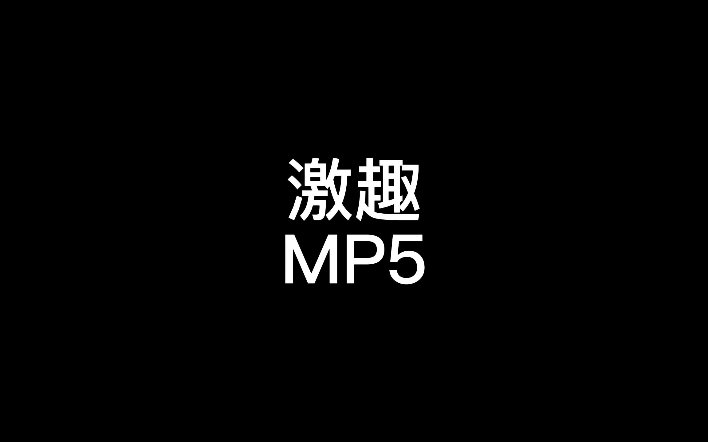 激趣MP5精品之作哔哩哔哩bilibili