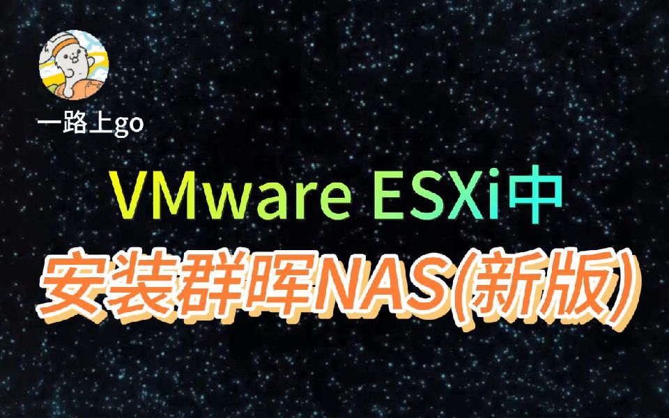 【群晖NAS 虚拟机】VMware ESXi中安装群晖NAS(新版)哔哩哔哩bilibili