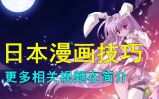 漫画技巧 哔哩哔哩 Bilibili