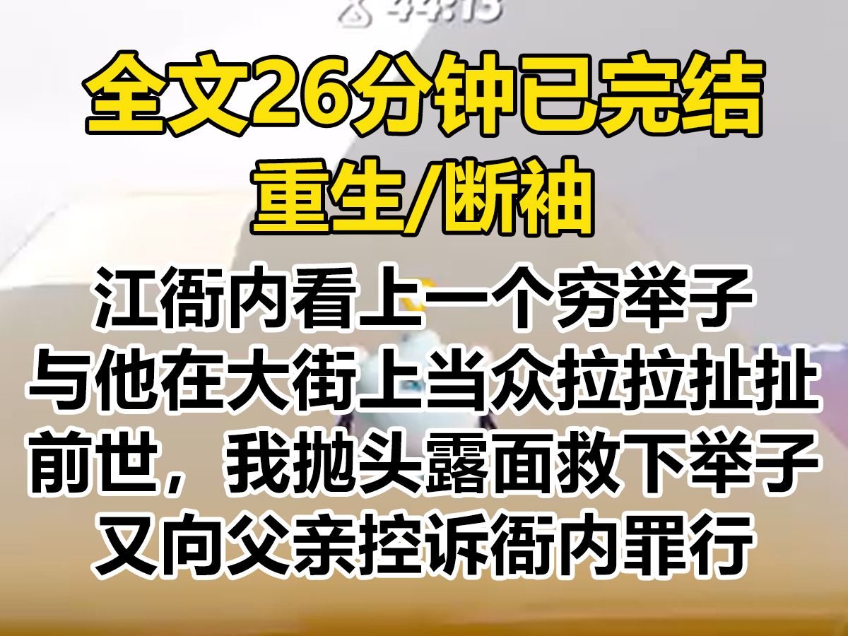 【爽文已完结】臭名昭著的江衙内看上一个穷举子,与他在大街上拉扯. 前世,我抛头露面救下举子,又向父亲控诉衙内罪行...哔哩哔哩bilibili