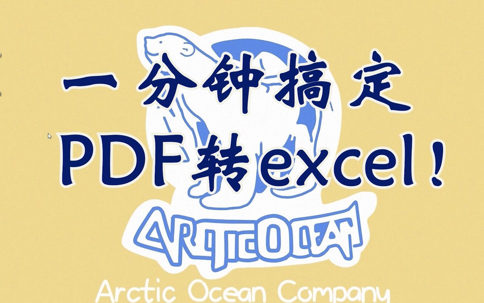 一分钟搞定PDF转excel!哔哩哔哩bilibili