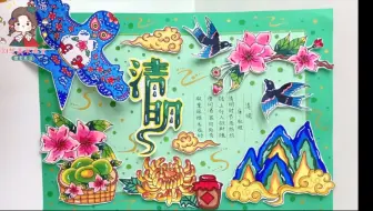 清明节立体D I Y手抄报 清明节诗配画 快来一起制作吧！原创定制！