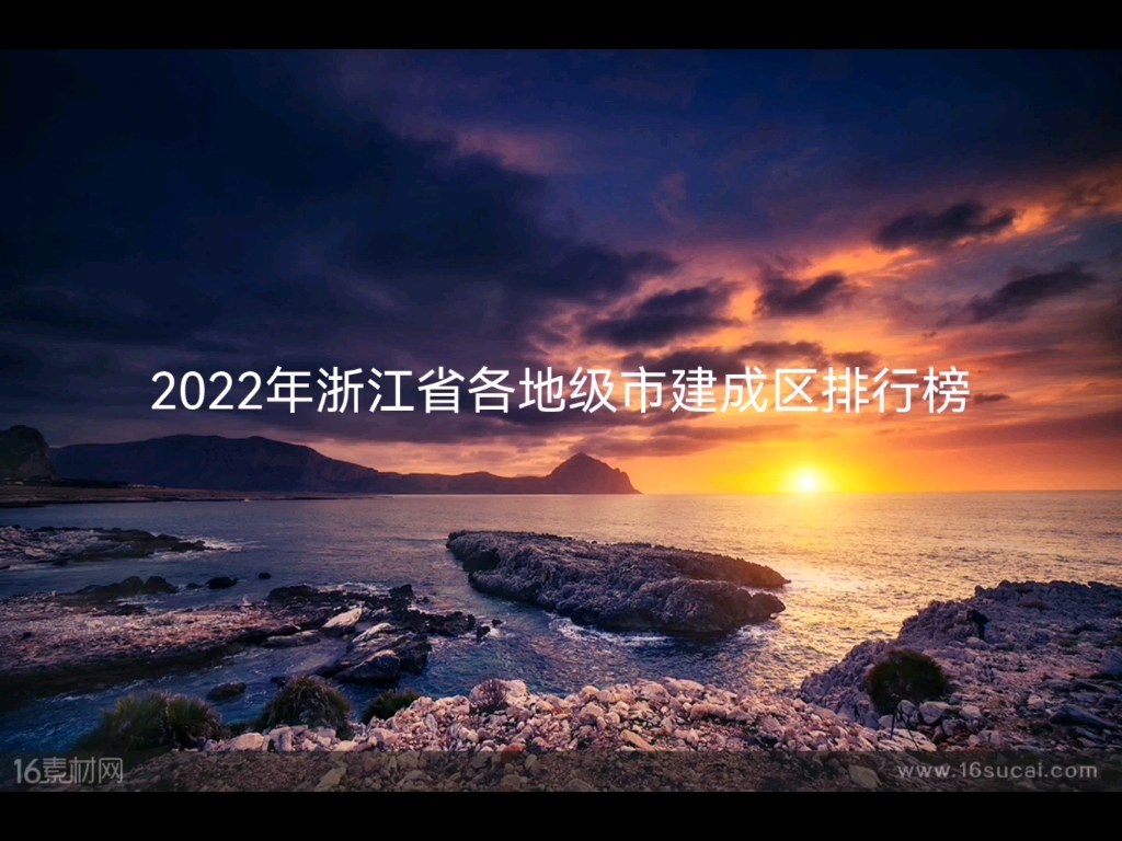 2022年浙江省各地级市建成区排名哔哩哔哩bilibili