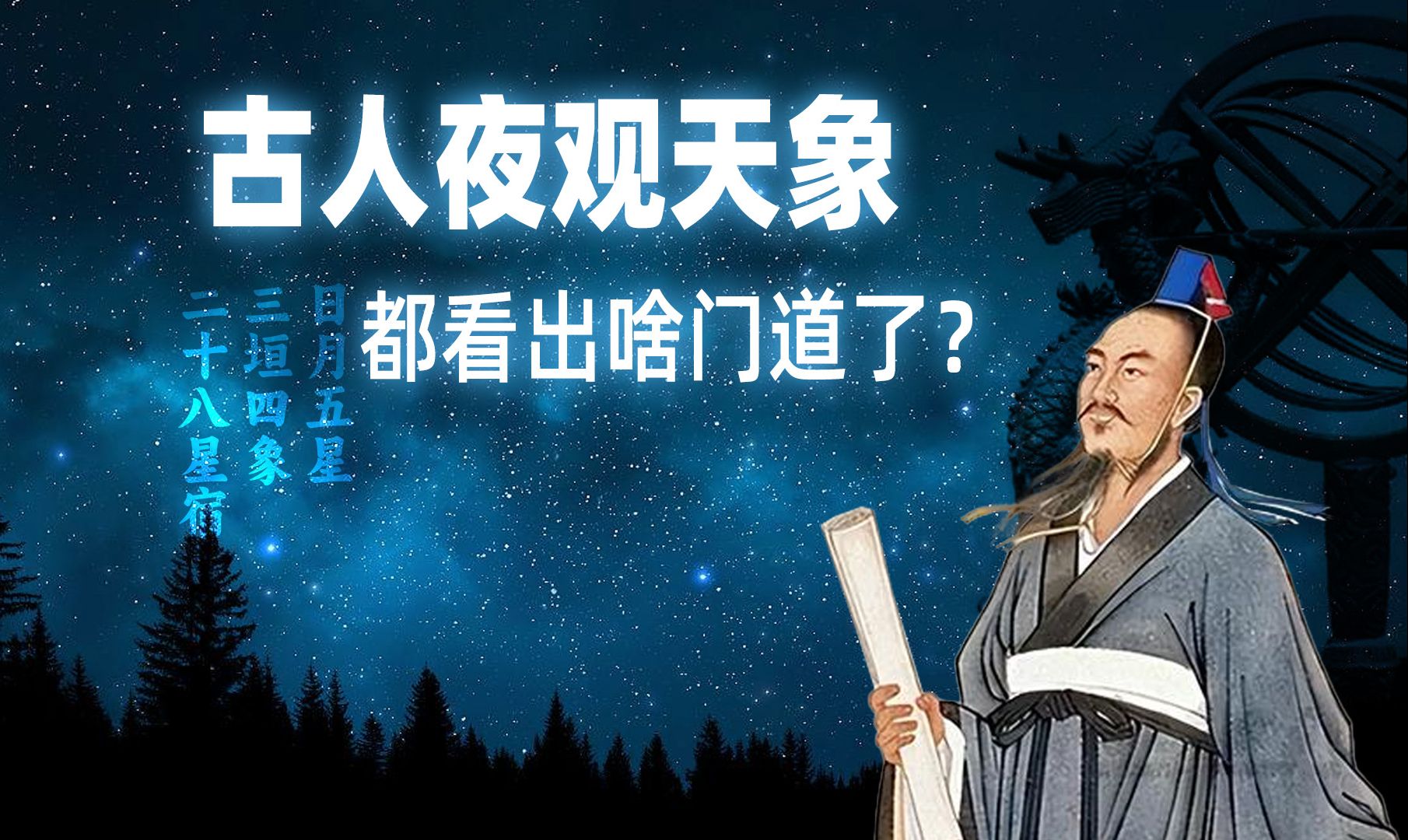 古人夜观天象都看出啥门道了?【扫盲班】哔哩哔哩bilibili