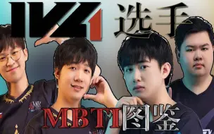 Download Video: 《IVL选手MBTI图鉴》