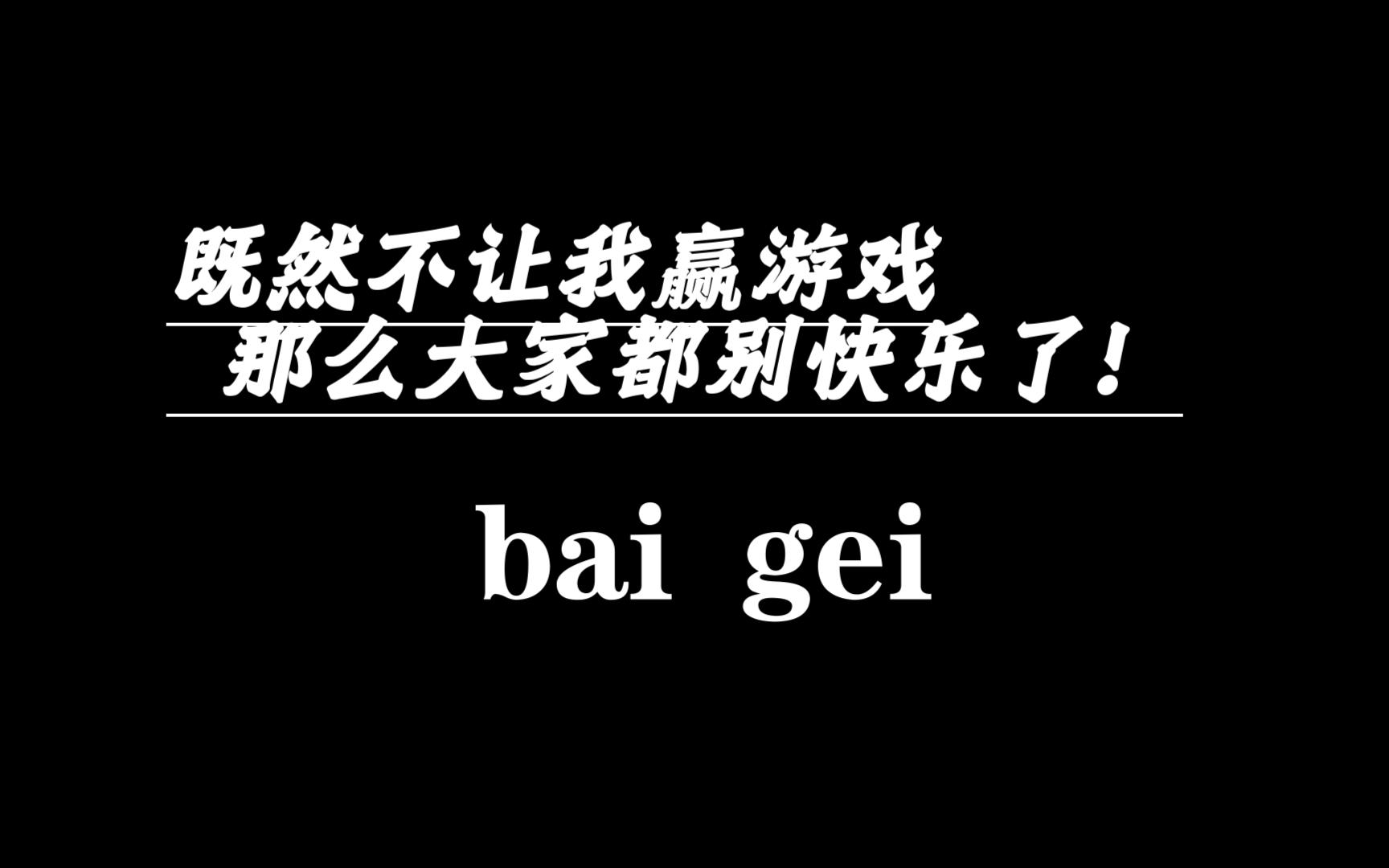 既然不让我赢游戏,那么别怪我心狠手辣啦
