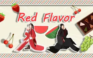 Скачать видео: 【天官赐福 x 魔道祖师 MMD】Red Flavor 小花和魏前辈的合作舞台【天官开播贺&羡羡生贺】