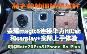 Download Video: 越老的体验越好？荣耀magic5连接华为HiCar实际体验，对比Mate20Pro和iPhone6sPlus