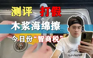 Download Video: 这款木浆海绵擦好用吗？是不是智商税？我们去测评下