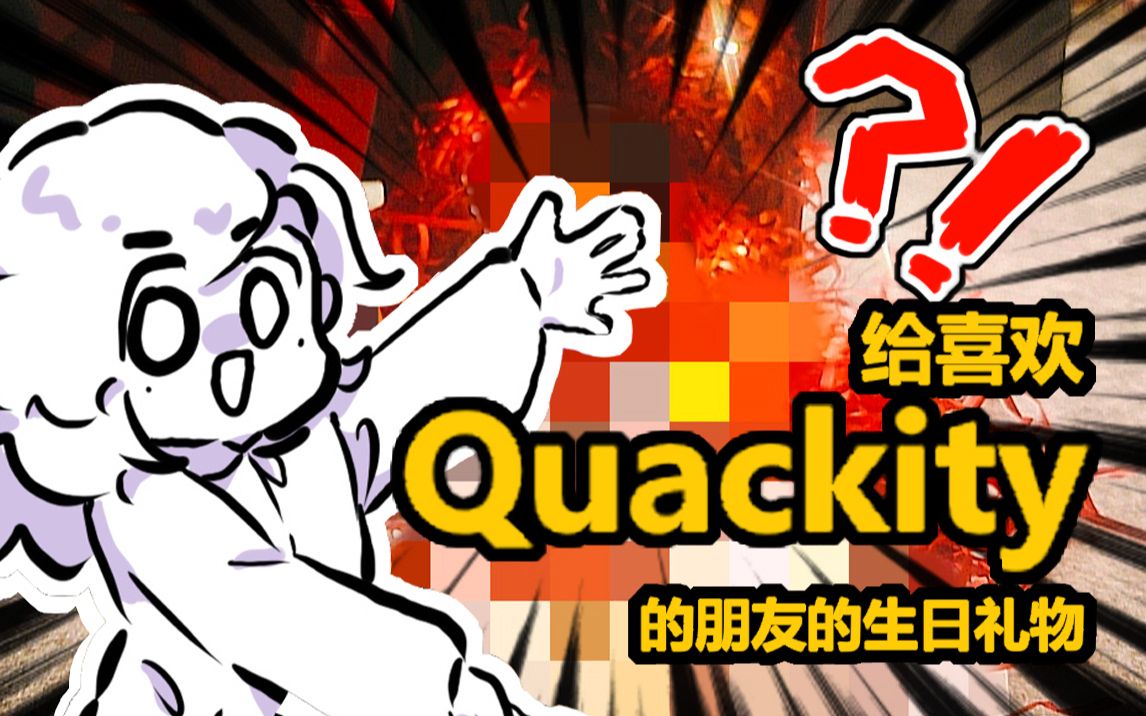 [图]给喜欢Quackity的朋友准备生日礼物！！！