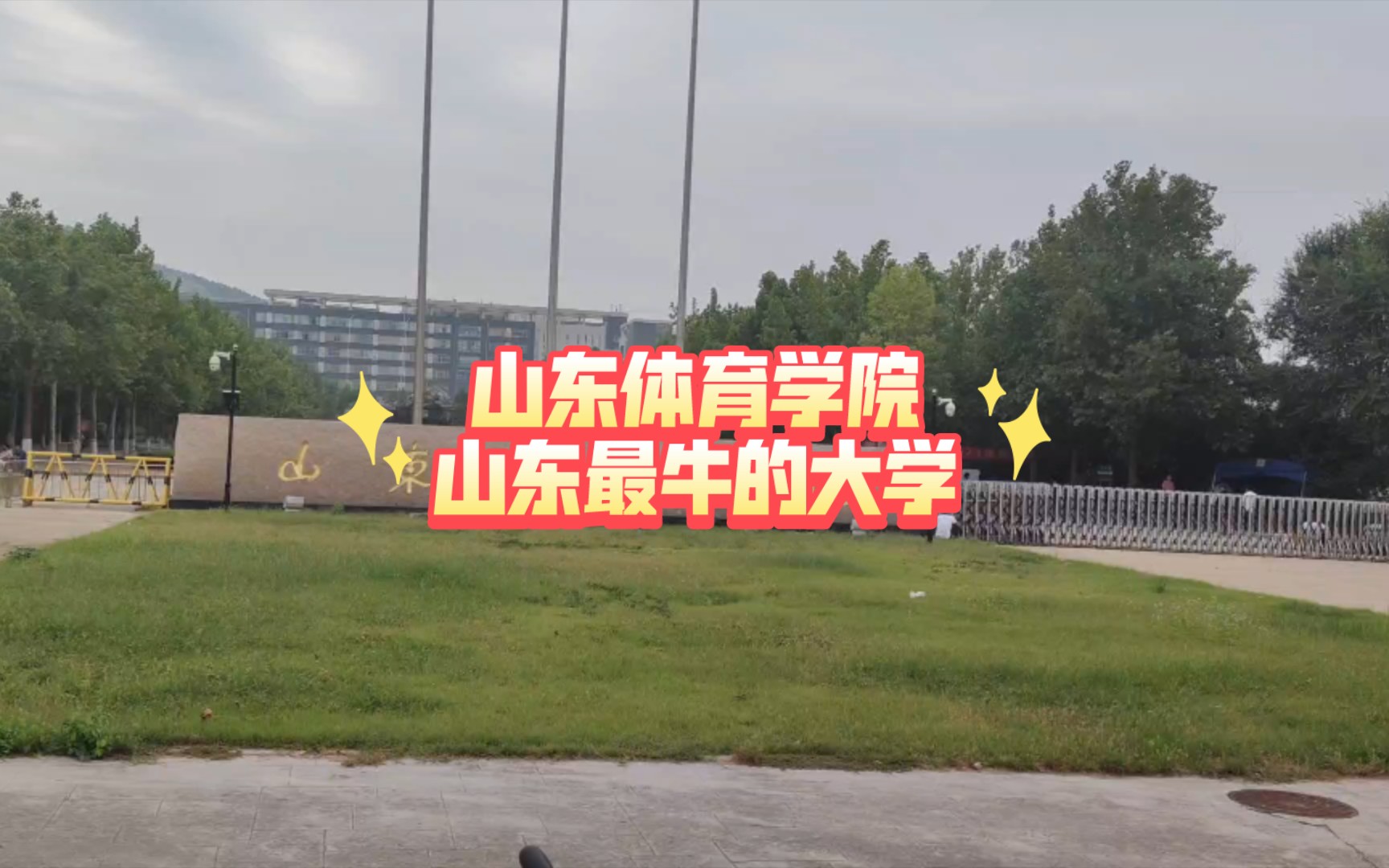 [图]这是山东最牛的大学