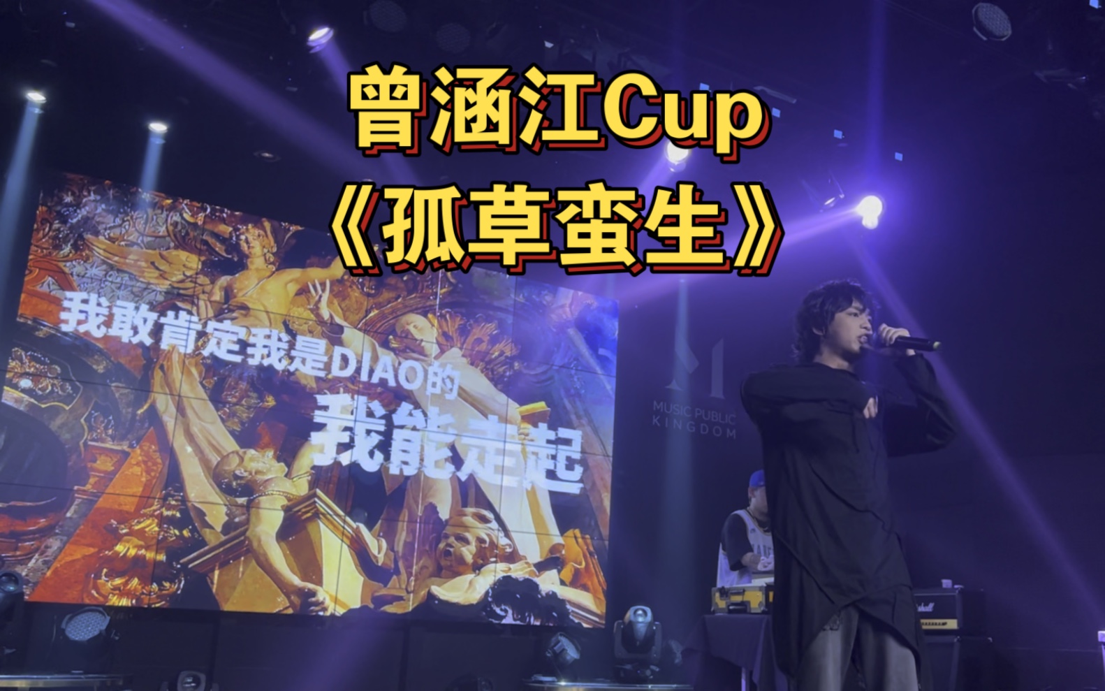 [图]【曾涵江Cup】20230408小酷深圳场个巡嘉宾 《孤草蛮生》